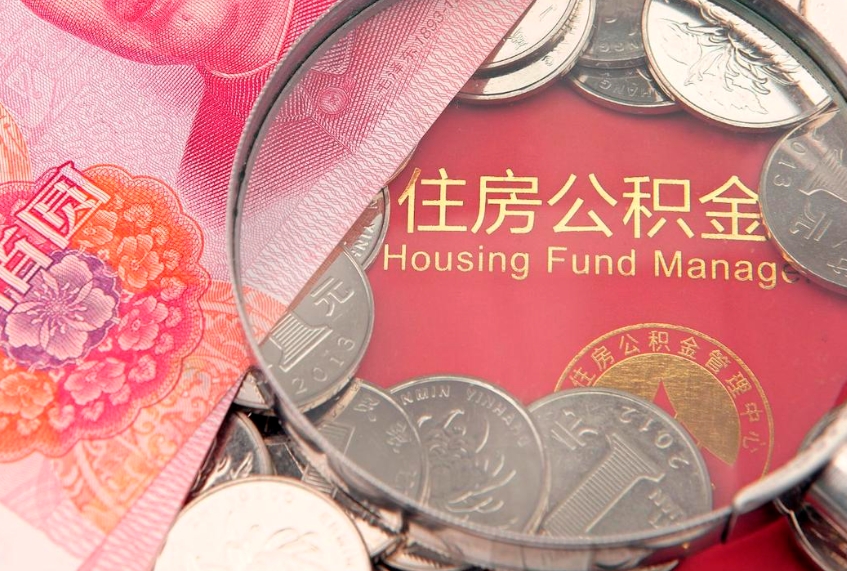 东至本地人住房公积金怎么取（本地人公积金提取条件）